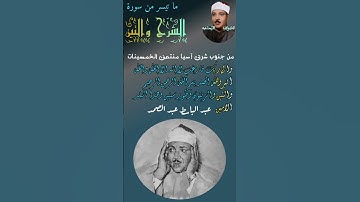 والى ربك فارغب بسم الله الرحمن الرحيم والتين والزيتون - سورة الشرح والتين - الشيخ عبد الباسط