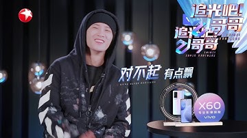 檀健次飘得有点厉害，胡夏压力山大！ |《追光吧！哥哥》Shine! Super Brothers EP5【东方卫视官方频道】