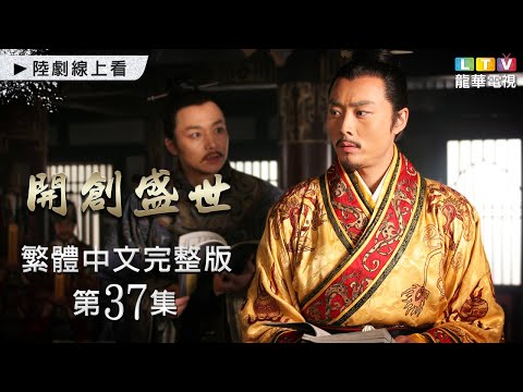 【開創盛世】第37集 台灣繁體中文未刪減完整版｜The Initiation of Prosperous Era│沈曉海│鮑國安│姚笛│劉文治│孫菲菲｜龍華電視