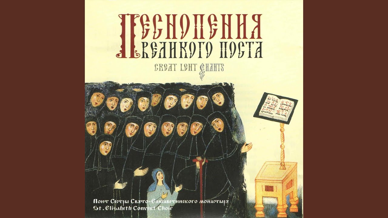 На реках вавилонских песнопение. Духовные песнопения. Днесь висит на древе знаменный распев. Пение в монастыре. Песнопения Великого поста диск.