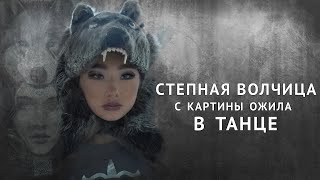 Танец «Легенда Казахской Степи». Степная Волчица С Картины Ожила В Танце