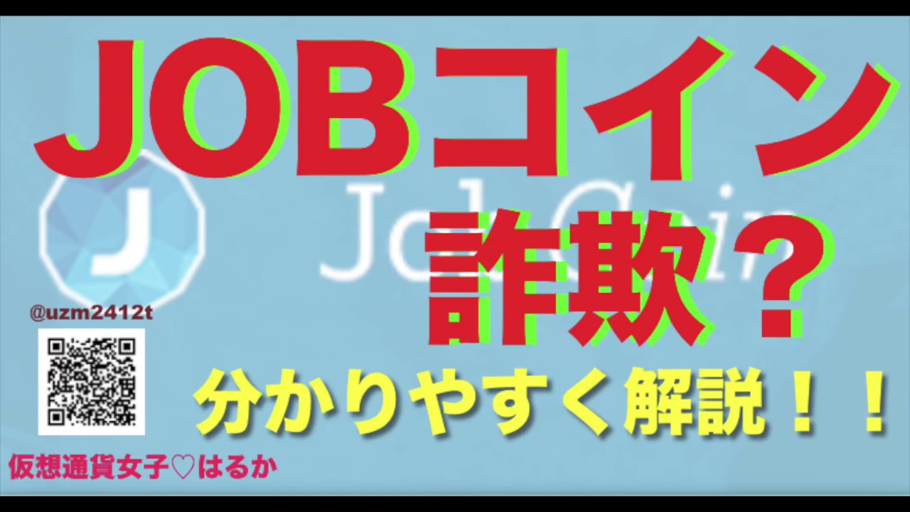 JOBコイン は詐欺なのか？分かりやすく解説！ - YouTube