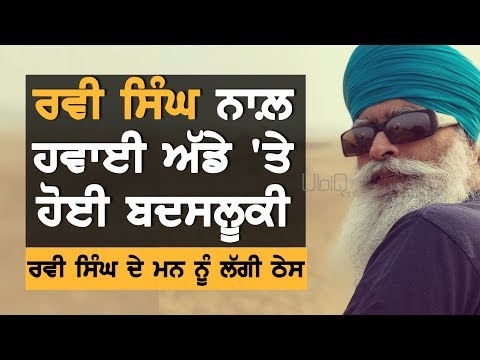 Ravi Singh ਨਾਲ Vienna ਹਵਾਈ ਅੱਡੇ ਤੇ ਹੋਈ ਬਦਸਲੂਕੀ