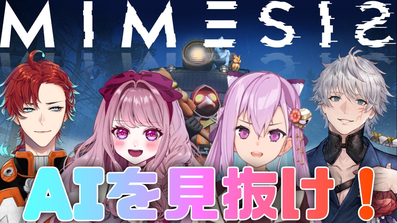 【MIMESIS】よいしょ！AIにまけるな三神縁