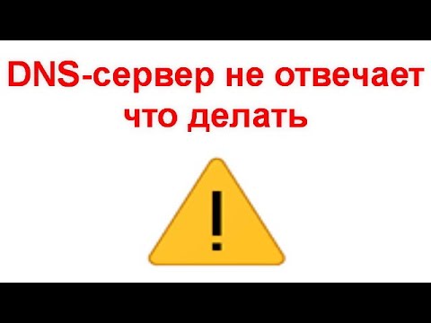 DNS-сервер не отвечает -что делать