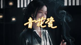 Simyee陳芯怡  青花瓷粵語版『天青色配煙雲 隨月海上行燈火中照伊人 原是你獨行瓊樓玉宇中看萬千火的花燈 轉身看到仍在這苦等。』【動態歌詞MV】