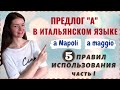 ПРЕДЛОГ "А" В ИТАЛЬЯНСКОМ ЯЗЫКЕ | ПЯТЬ ПРАВИЛ ИСПОЛЬЗОВАНИЯ | Часть 1