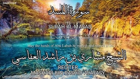 سورة المسد بصوة الشيخ مشاري بن راشد العفاسي،برواية حفص عن عاصم/surah Al-masad.mashari bin rashid
