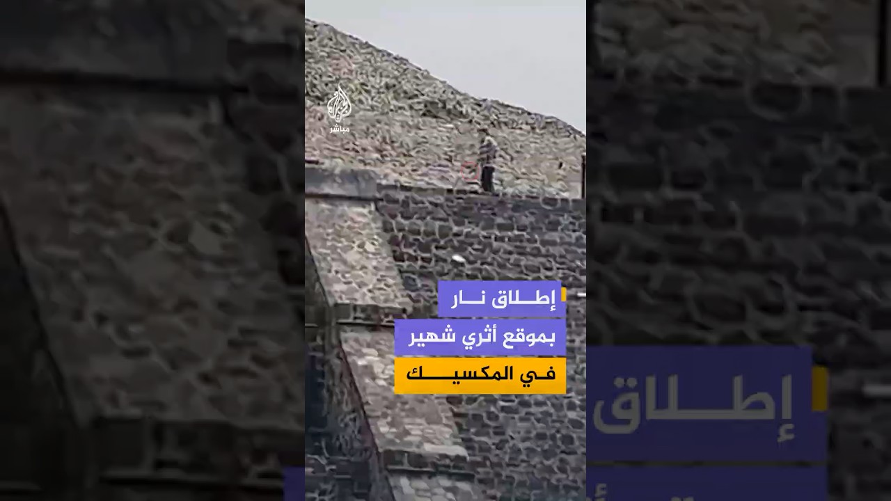 حادث إطلاق نار داخل موقع أهرامات تيوتيهواكان الأثري في المكسيك