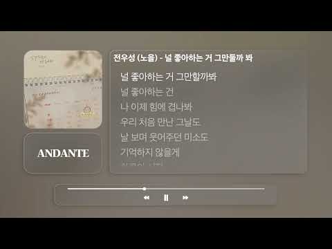전우성 (노을) - 널 좋아하는 거 그만둘까 봐ㅣ𝐀𝐍𝐃𝐀𝐍𝐓𝐄