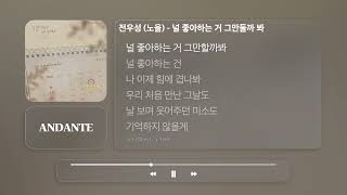 전우성 (노을) - 널 좋아하는 거 그만둘까 봐ㅣ𝐀𝐍𝐃𝐀𝐍𝐓𝐄