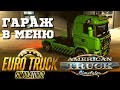 ✅ Как купить гараж через меню American и Euro Truck Simulator 2