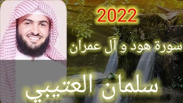 سورة هود و آل عمران سلمان العتيبي (بدون إعلانات) 2022
