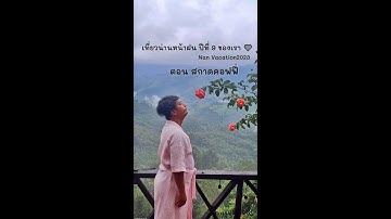 [Nan Vacation 2023] [TH] :: เที่ยวน่านหน้าฝน [EP3] Sakad Coffee ดอยสกาด อ.ปัว จ.น่าน #Katyslimclub
