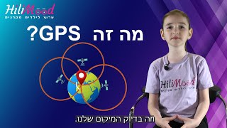 הילימוד - מה זה GPS? | ערוץ לילדים סקרנים