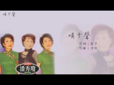 【Official Audio Lyrics Video】潘秀瓊《國語精選》-〈嘆十聲〉官方動態歌詞版MV