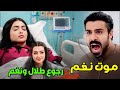 مسلسل المرسى | رجوع طلال لنغم بعد اكتشاف الحمل … موت نغم بعد الولادة.