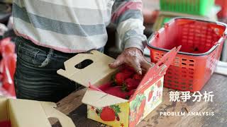 《苗栗大湖草莓園再造計畫》PBL課程紀實｜明志科技大學USR