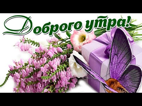 С Добрым Утром! Прекрасного Настроения! Красивая Музыкальная Открытка Для Тебя)