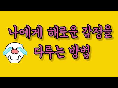 나에게 해로운 감정을 다루는 방법 !