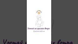 Поёт Лера Лащ #mama_popey_chayu #мамапопейчаю #колыбельная #улетайнакрыльяхветра