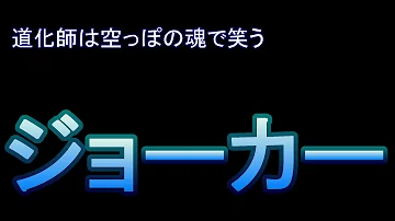 تحميل ジョーカー モンスト