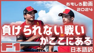 【F1】ルクレールとサインツ、本気の漢字対決｜F1 2024