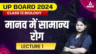 मानव में सामान्य रोग Class 12 Biology Chapter 8 | By Sonia Ma'am