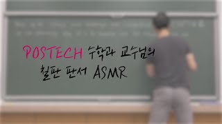 거기 자네... 지금 졸고 있나?｜POSTECH 수학과 교수님의 칠판 판서 ASMR
