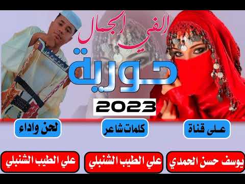 جديد  الفنان علي الطيب الشنبلي الفي الجمال حورية