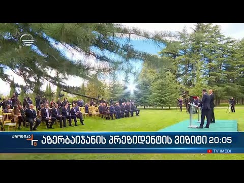 აზერბაიჯანის პრეზიდენტის ვიზიტი