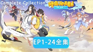 🌠《修真聊天群》1~24全集 Cultivation Chat Group EP1~24 #動態漫畫 #玄幻#穿越 #重生 #动态漫画 #无厘头 #搞笑 #系统 #系統 #無厘頭 #修真 #修仙 screenshot 3