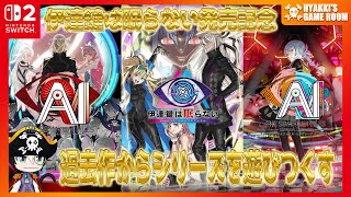 【 #AIソムニウムファイル 】#02 伊達鍵は眠らない発売記念シリーズ一挙配信 『AI: ソムニウム ファイル編』 #SCPS 【 #ひゃっき航海日誌 】
