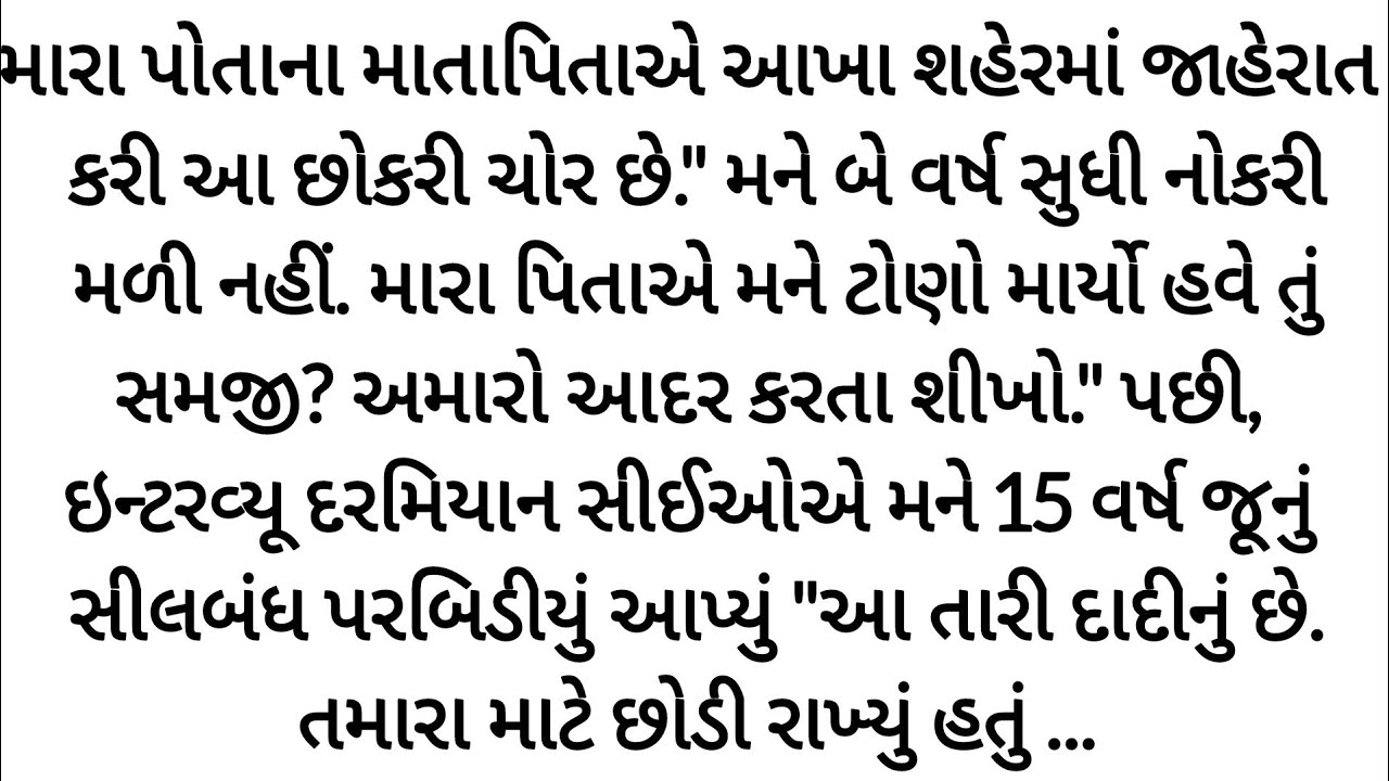 મારા માતા-પિતાએ મને ચોર કહી પછી CEO એ મને 15 વર્ષ જૂનું રાજ.. gujrati story | heart touching story 