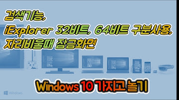 [잡담포함] Windows 10 가지고 놀기 4편 : 검색기능, iExplorer 32비트, 64비트 구분사용, 자리비울때 잠금화면
