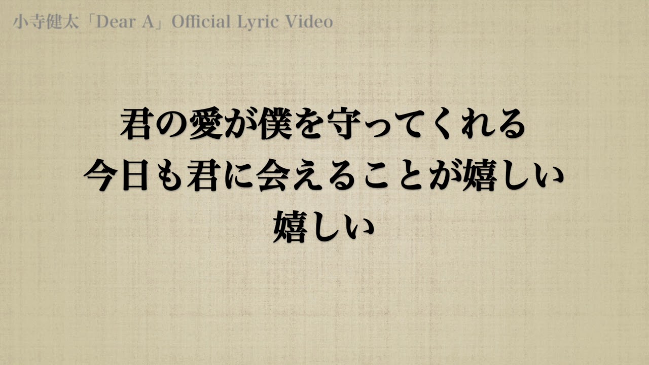 歌詞付き 長続きの幸せカップルに聴いてほしい感動の両思い恋愛ソング Dear A フル 高音質 Official Lyric Video 小寺健太 Youtube