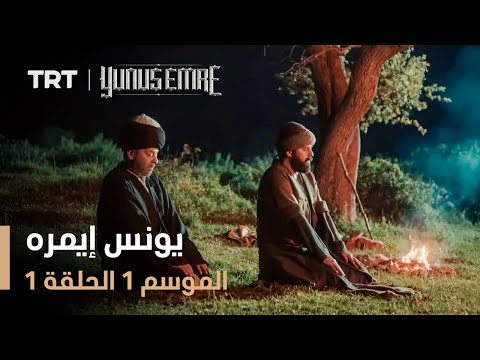 يونس إيمره الموسم الأول الحلقة 1