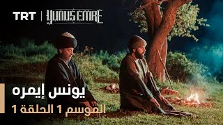 يونس إيمره - الموسم الأول - الحلقة 1