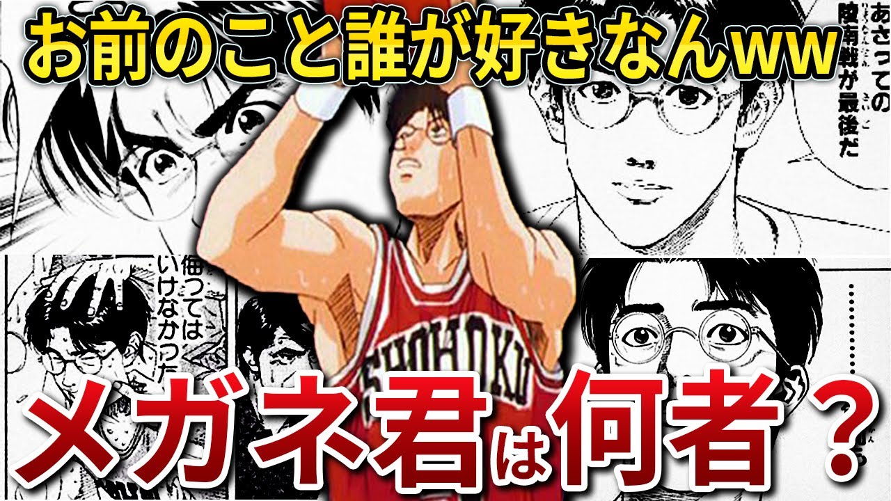 【スラムダンク】木暮（メガネ君）って何者？湘北高校のシックスマン！彼の3年間とは一体・・・。【ゆっくり解説】
