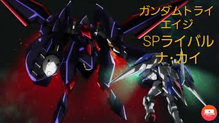 ガンダムトライエイジSPライバル ナ･カイ