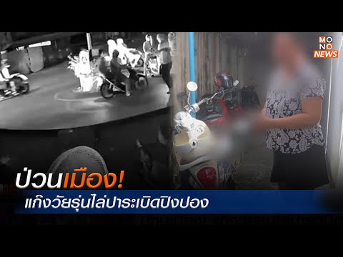 ป่วนเมือง! แก๊งวัยรุ่นไล่ปาระเบิดปิงปอง | MONO ข่าวเย็น  | 20 ต.ค.  66
