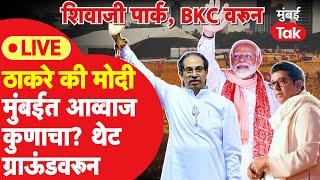 Live : Uddhav Thackeray की Narendra Modi मुंबईत आव्वाज कुणाचा?| Shiv Sena | BJP