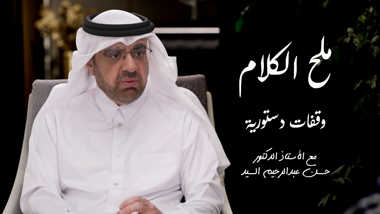 ملح الكلام - الأستاذ الدكتور حسن عبدالرحيم السيد - وقفات دستورية