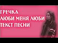 Гречка – Люби меня люби (Текст песни)