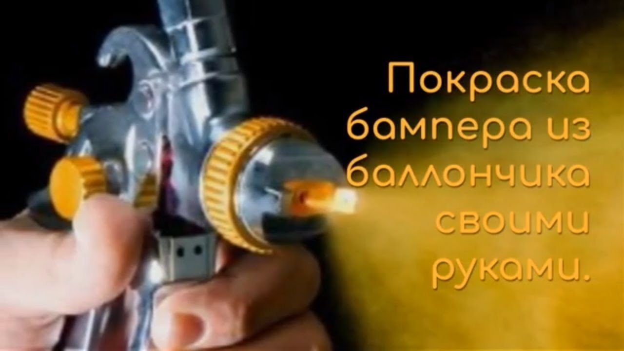 покраска бампера баллончиком, своими руками . - YouTube