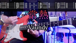 【TAB譜】常熱 / Vaundy ギターカバー Guitar Cover【練習用にも】