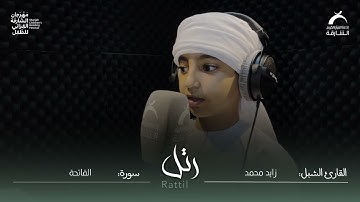 القارئ الشبل زايد محمد | سورة الفاتحة
