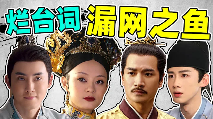 【合集】演员台词处刑“漏网之鱼”：孙俪蒋欣台词对比明显，白敬亭好出戏！ - 天天要闻