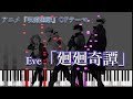 「廻廻奇譚」/Eve (呪術廻戦 OP)
