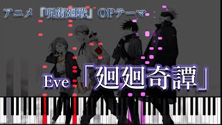 【ピアノ】(歌詞付き・楽譜あり)「廻廻奇譚」/Eve （呪術廻戦 OP）KaiKaikitan(Jujutu Kaisen)(sheet music on 